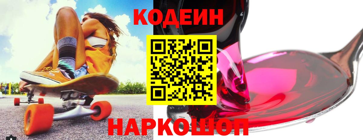Кодеин Purple Drank Мелеуз